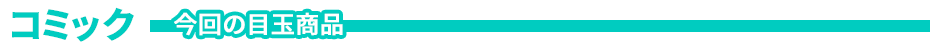 コミック