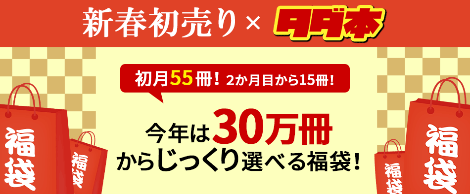 タダ本x福袋
