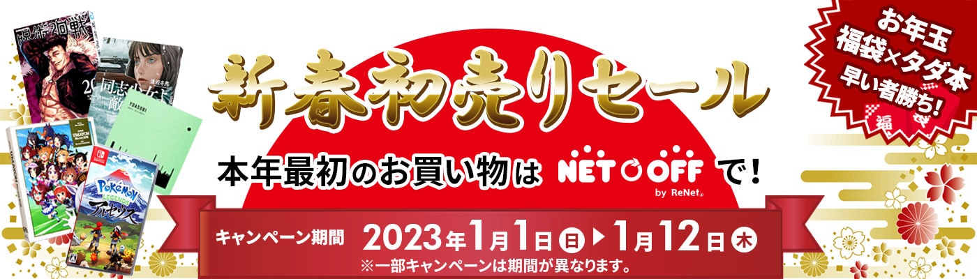 新春初売りセール 本年最初のお買い物はネットオフで!