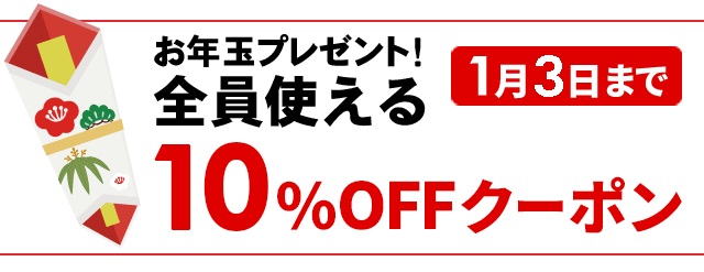 新春初売りセール | ネットオフ