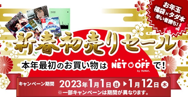 新春初売りセール | ネットオフ