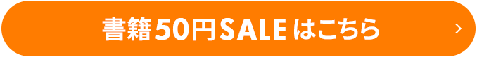 書籍50円SALEはこちら