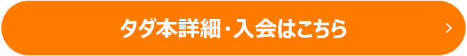 タダ本詳細・入会はこちら