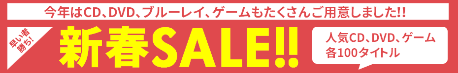 新春SALE！