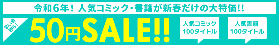50円SALE！