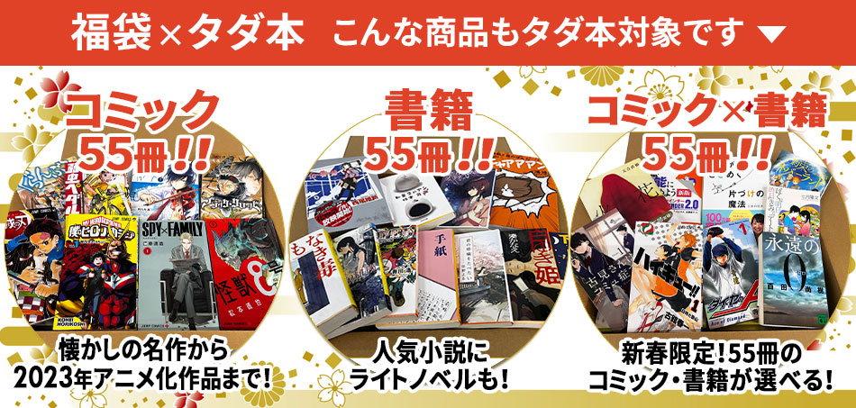 タダ本x福袋