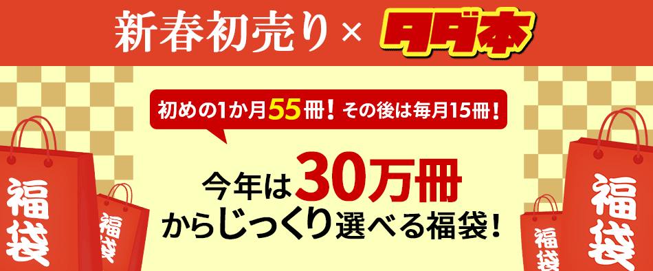 タダ本x福袋