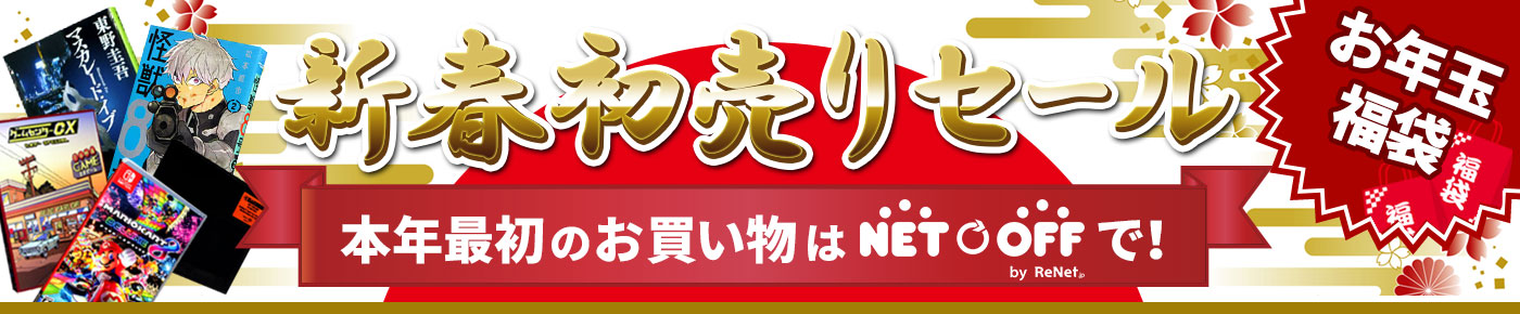 新春初売りセール 本年最初のお買い物はネットオフで!