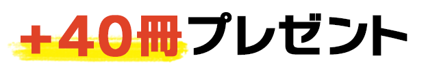 タダ本MAX
