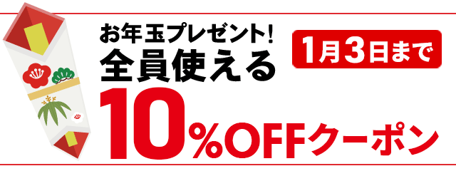 お年玉クーポン