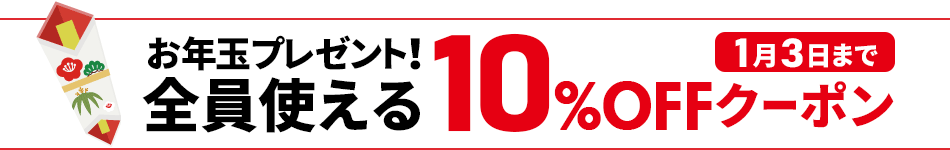 お年玉クーポン