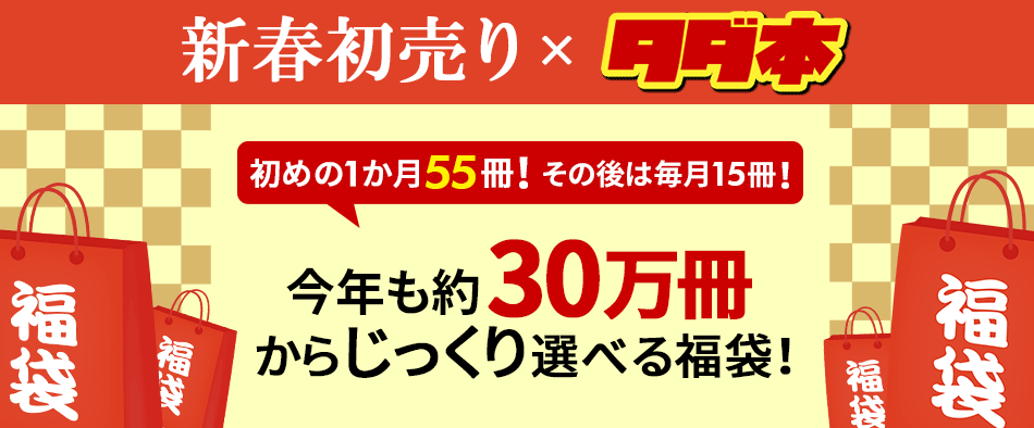 タダ本x福袋