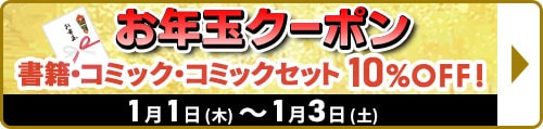 お年玉クーポン