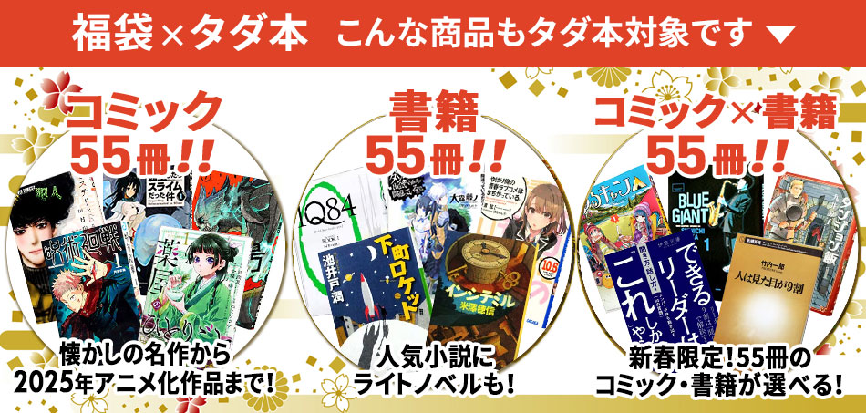 タダ本x福袋
