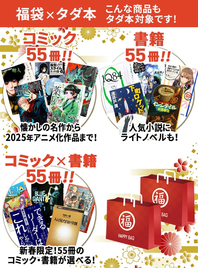 タダ本x福袋