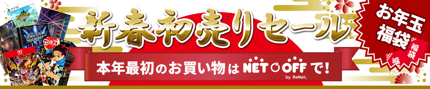 新春初売りセール 本年最初のお買い物はネットオフで!