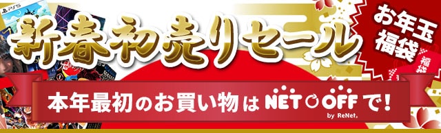 新春初売りセール 本年最初のお買い物はネットオフで!