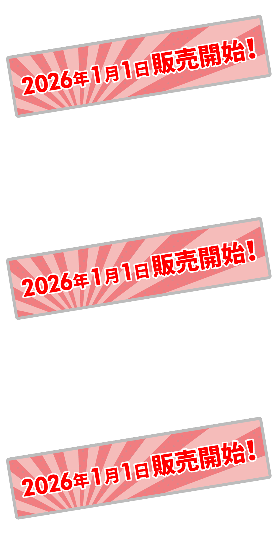 詳しくは2026年1月1日にネットオフをチェック！