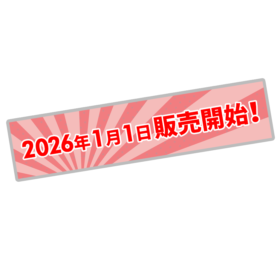 詳しくは2026年1月1日にネットオフをチェック！