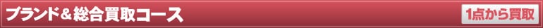 ブランド＆総合買取コース