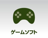 ゲームソフト