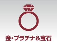 金・プラチナ&宝石