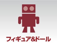 フィギュア&ドール