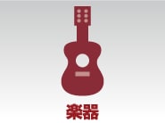 楽器