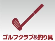 ゴルフクラブ&釣り具
