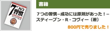 書籍 ７つの習慣～成功には原則があった！～スティーブン・R・コヴィー（著） 800円で売りました！