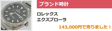 ブランド時計 ロレックス エクスプローラ 143,000円で売りました！