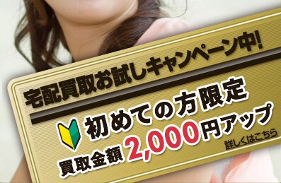 宅配買取お試しキャンペーン中！ 本&ゲーム買取コース ブランド＆総合買取コース 初めての方限定　買取金額2,000円アップ ｜ 詳しくはこちら