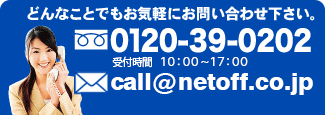 どんなことでもお気軽にお問い合わせください。0120-39-0202 受付時間　10：00～17：00 call@netoff.co.jp