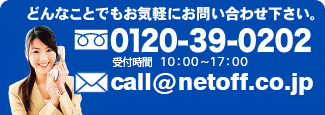 どんなことでもお気軽にお問い合わせください。0120-39-0202 受付時間　10：00～18：00 call@netoff.co.jp