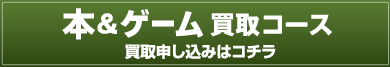 本&ゲーム買取コースの買取申し込みはコチラ