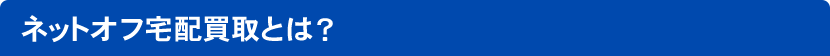 ネットオフ宅配買取とは？