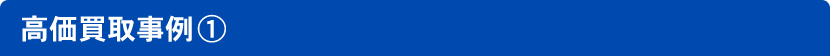 高価買取事例(1)
