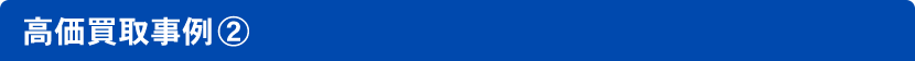 高価買取事例(2)