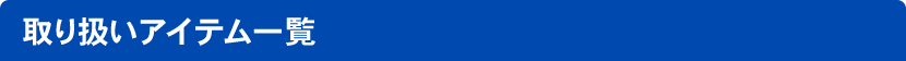 取り扱いアイテム一覧