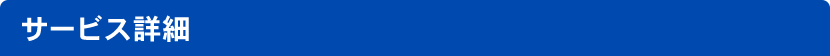 サービス詳細