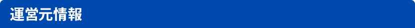 運営元情報