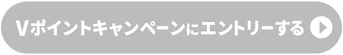 エントリーする