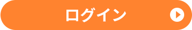 ログインする