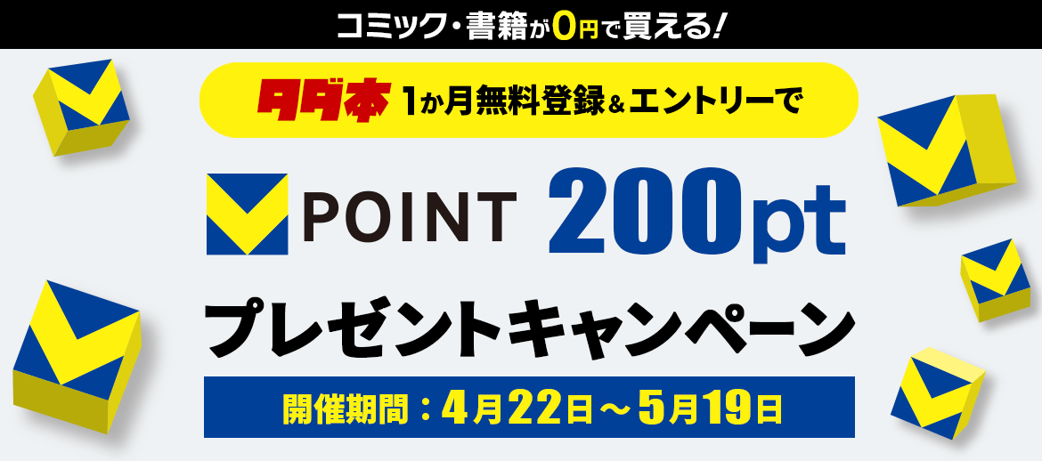 タダ本 無料登録＆エントリーでVポイント200ptプレゼントキャンペーン