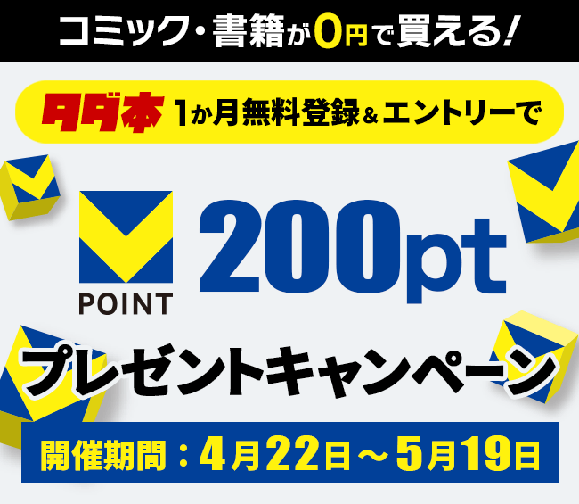 タダ本 無料登録＆エントリーでVポイント200ptプレゼントキャンペーン