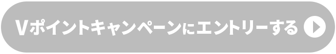エントリーする