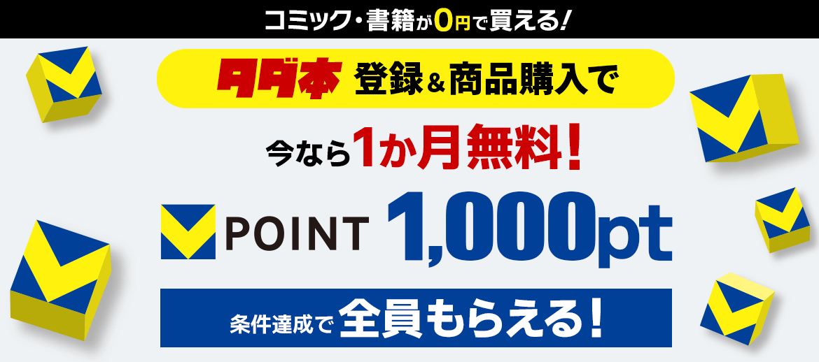 タダ本 無料登録＆商品購入でVポイント1,000ptプレゼントキャンペーン！
