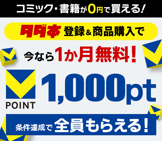 タダ本 無料登録＆商品購入でVポイント1,000ptプレゼントキャンペーン！