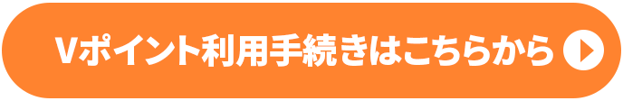 Vポイント利用手続きはこちらから