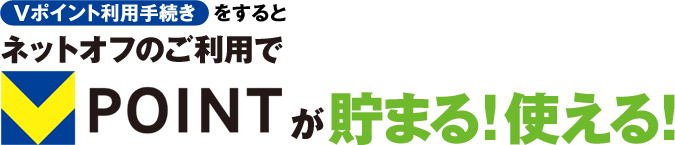 Vポイントが貯まる！使える！